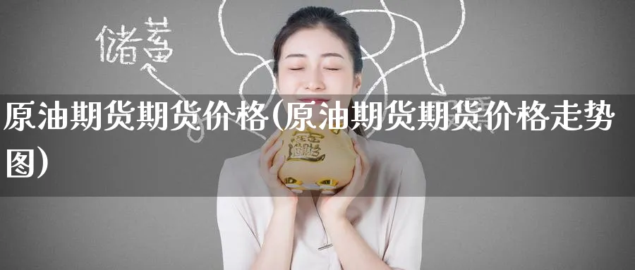 原油期货期货价格(原油期货期货价格走势图)_https://www.nyyysy.com_期货行情_第1张