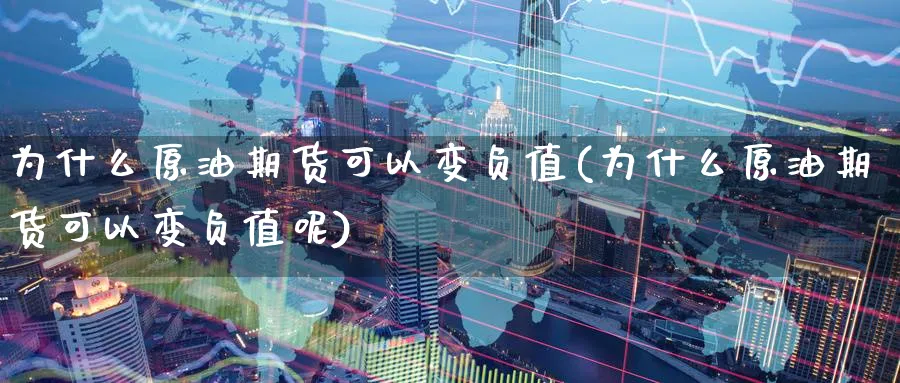 为什么原油期货可以变负值(为什么原油期货可以变负值呢)_https://www.nyyysy.com_期货喊单_第1张