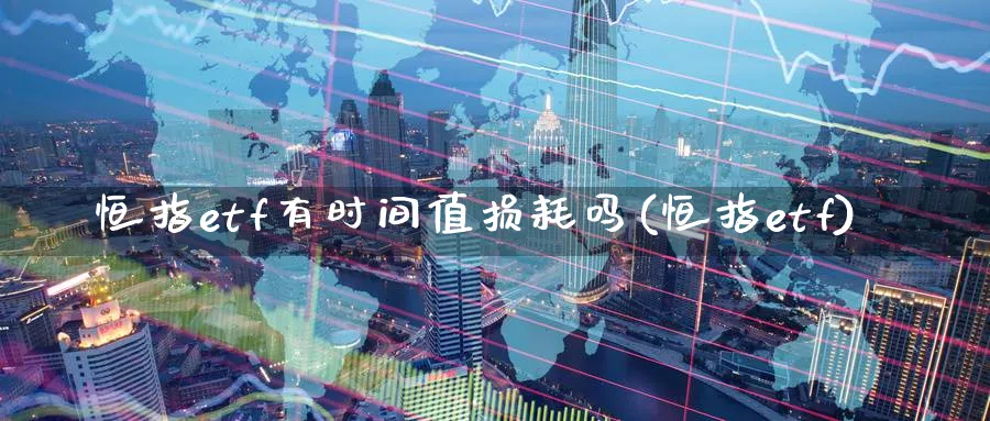 恒指etf有时间值损耗吗(恒指etf)_https://www.nyyysy.com_期货行情_第1张