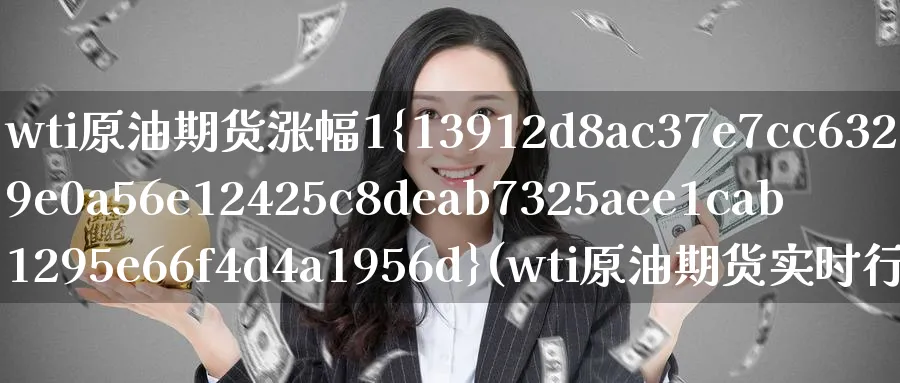 wti原油期货涨幅1%(wti原油期货实时行情)_https://www.nyyysy.com_期货市场_第1张