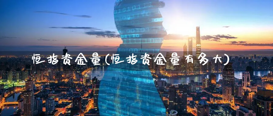 恒指资金量(恒指资金量有多大)_https://www.nyyysy.com_期货分析_第1张