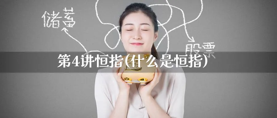 第4讲恒指(什么是恒指)_https://www.nyyysy.com_期货喊单_第1张