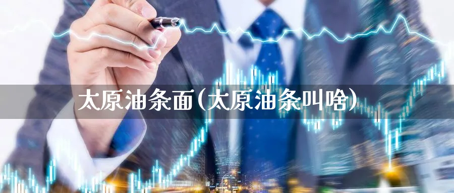 太原油条面(太原油条叫啥)_https://www.nyyysy.com_期货喊单_第1张