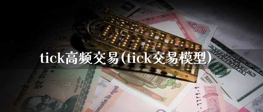 tick高频交易(tick交易模型)_https://www.nyyysy.com_期货行情_第1张