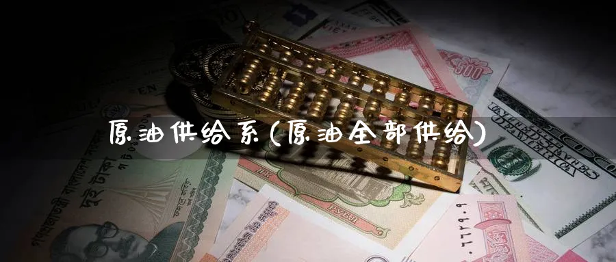 原油供给系(原油全部供给)_https://www.nyyysy.com_期货分析_第1张