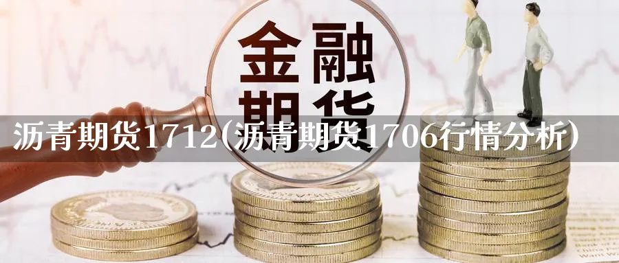 沥青期货1712(沥青期货1706行情分析)_https://www.nyyysy.com_期货市场_第1张