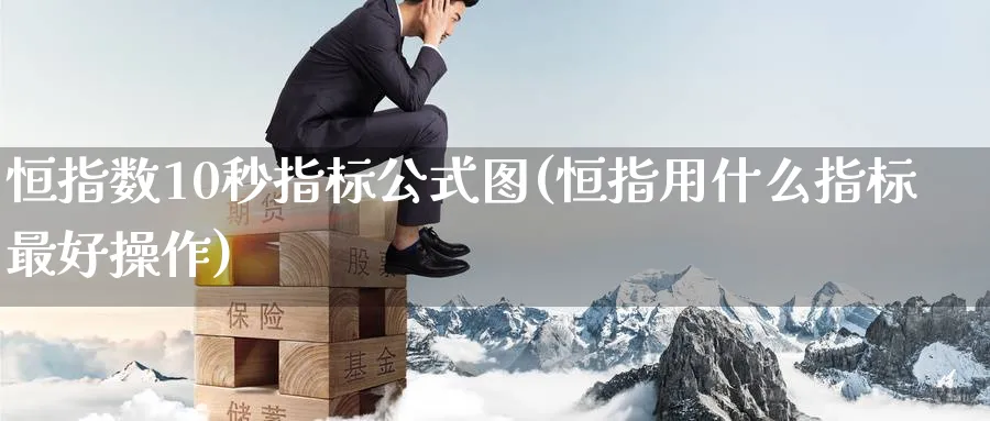 恒指数10秒指标公式图(恒指用什么指标最好操作)_https://www.nyyysy.com_期货市场_第1张