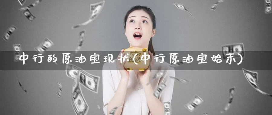 中行的原油宝现状(中行原油宝始末)_https://www.nyyysy.com_期货平台_第1张