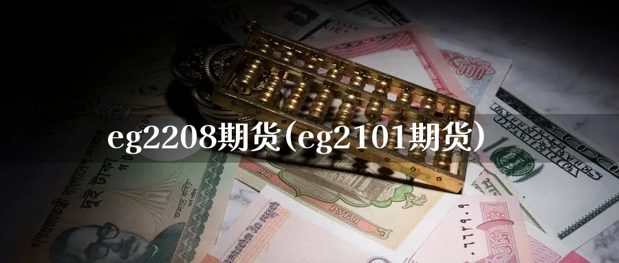 eg2208期货(eg2101期货)_https://www.nyyysy.com_期货市场_第1张
