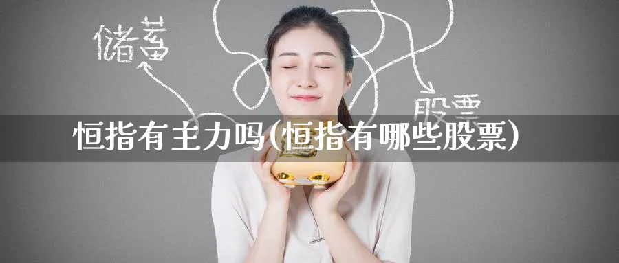 恒指有主力吗(恒指有哪些股票)_https://www.nyyysy.com_期货市场_第1张