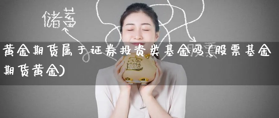 黄金期货属于证券投资类基金吗(股票基金期货黄金)_https://www.nyyysy.com_期货行情_第1张