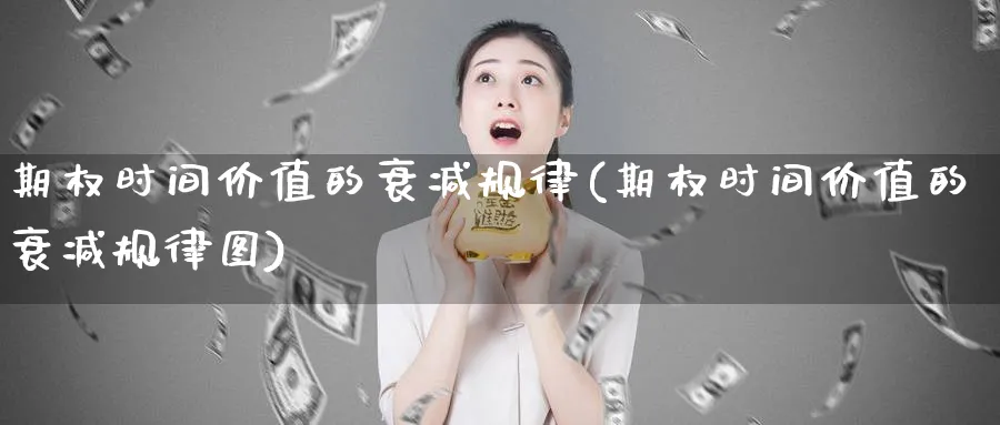 期权时间价值的衰减规律(期权时间价值的衰减规律图)_https://www.nyyysy.com_期货直播_第1张