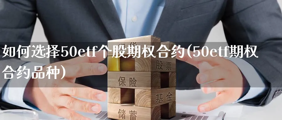 如何选择50etf个股期权合约(50etf期权合约品种)_https://www.nyyysy.com_期货喊单_第1张