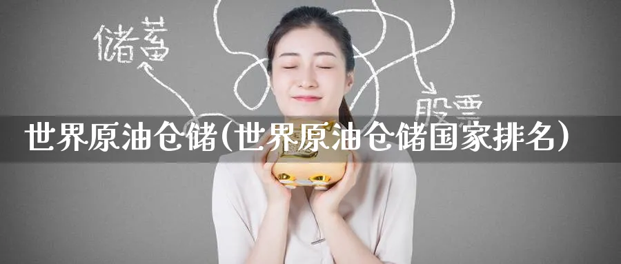 世界原油仓储(世界原油仓储国家排名)_https://www.nyyysy.com_期货喊单_第1张