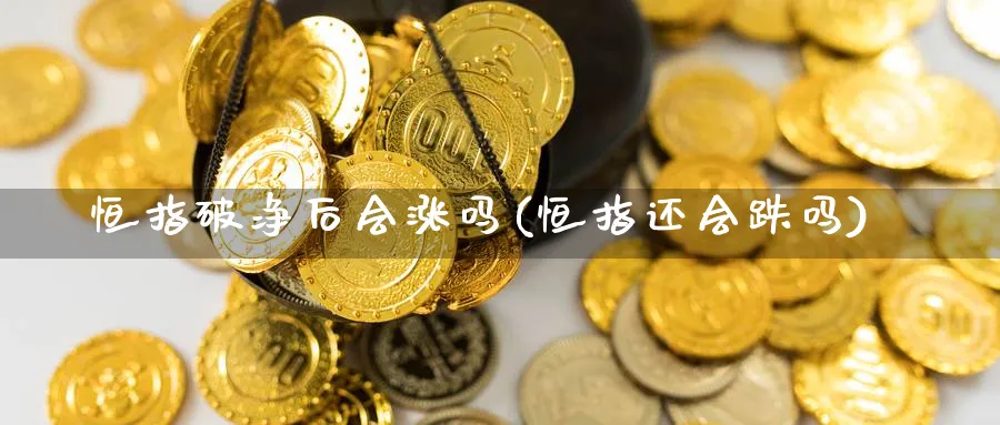 恒指破净后会涨吗(恒指还会跌吗)_https://www.nyyysy.com_期货分析_第1张
