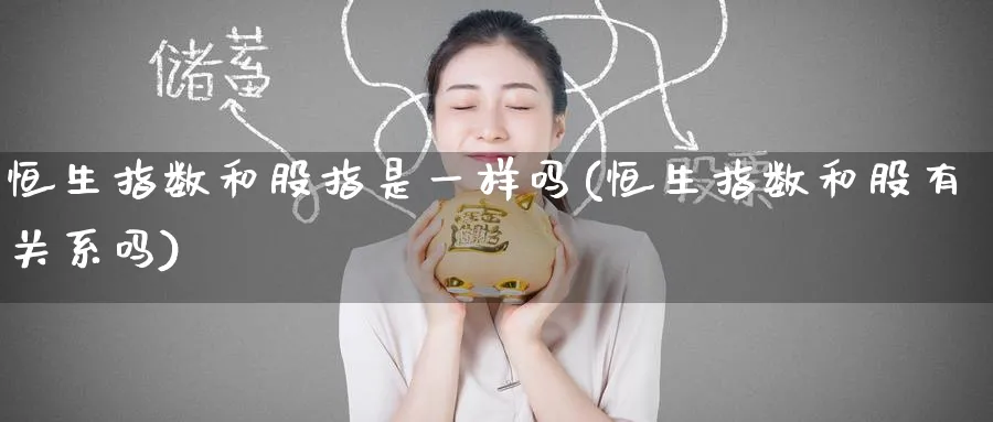 恒生指数和股指是一样吗(恒生指数和股有关系吗)_https://www.nyyysy.com_期货平台_第1张