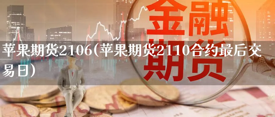 苹果期货2106(苹果期货2110合约最后交易日)_https://www.nyyysy.com_期货直播_第1张