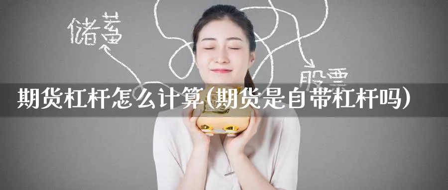 期货杠杆怎么计算(期货是自带杠杆吗)_https://www.nyyysy.com_期货行情_第1张
