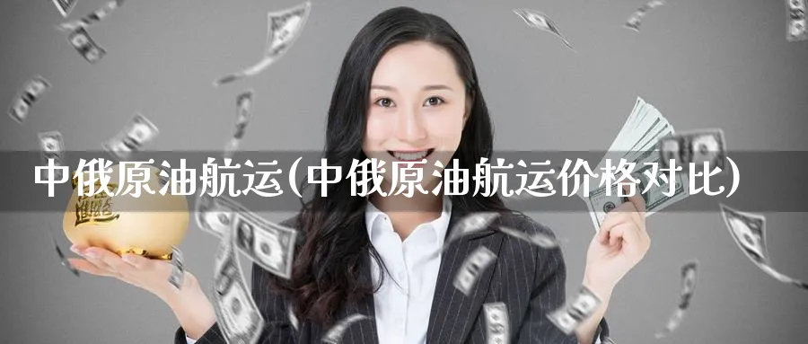 中俄原油航运(中俄原油航运价格对比)_https://www.nyyysy.com_期货分析_第1张