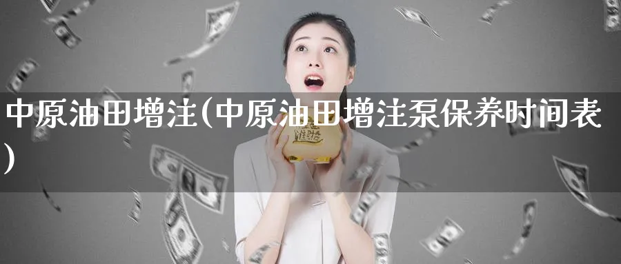 增注(增注泵保养时间表)_https://www.nyyysy.com_期货平台_第1张