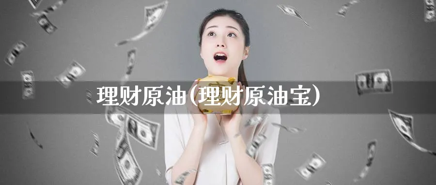 理财原油(理财原油宝)_期货直播_第1张_南严期货 理财原油(理财原油宝)_https://www.nyyysy.com_期货直播_第1张