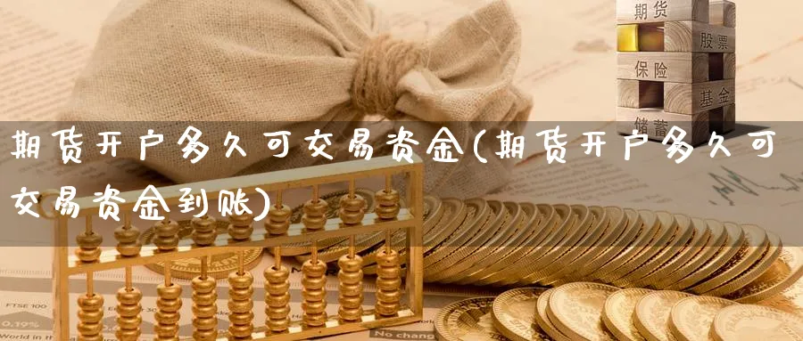 期货开户多久可交易资金(期货开户多久可交易资金到账)_https://www.nyyysy.com_期货市场_第1张