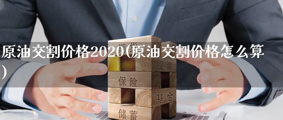 原油交割价格2020(原油交割价格怎么算)_https://www.nyyysy.com_期货市场_第1张