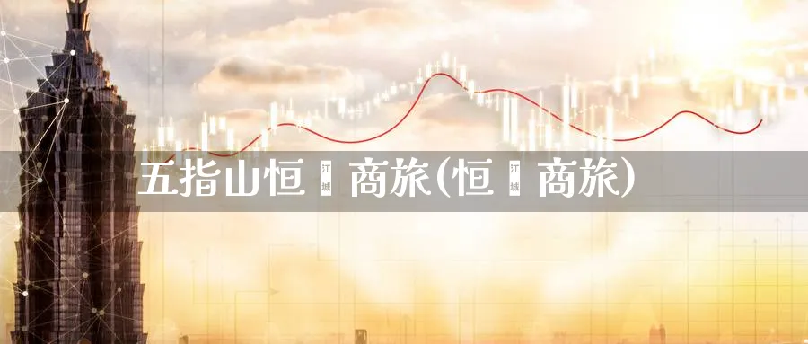 五指山恒鑫商旅(恒鑫商旅)_https://www.nyyysy.com_期货市场_第1张