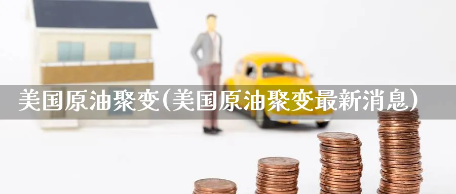 美国原油聚变(美国原油聚变最新消息)_https://www.nyyysy.com_期货喊单_第1张