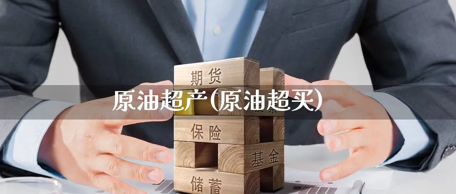 原油超产(原油超买)_https://www.nyyysy.com_期货直播_第1张