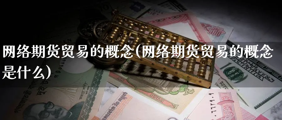 网络期货贸易的概念(网络期货贸易的概念是什么)_https://www.nyyysy.com_期货市场_第1张