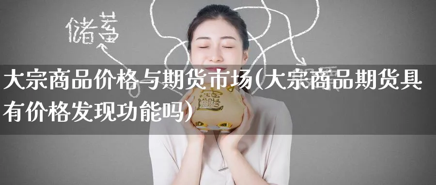 大宗商品价格与期货市场(大宗商品期货具有价格发现功能吗)_https://www.nyyysy.com_期货市场_第1张