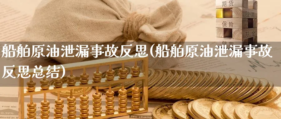 船舶原油泄漏事故反思(船舶原油泄漏事故反思总结)_https://www.nyyysy.com_期货平台_第1张