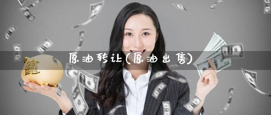 原油转让(原油出售)_https://www.nyyysy.com_期货行情_第1张