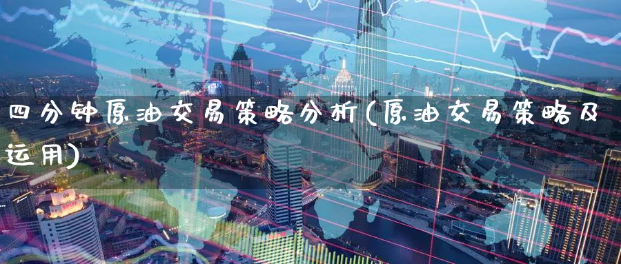 四分钟原油交易策略分析(原油交易策略及运用)_https://www.nyyysy.com_期货分析_第1张
