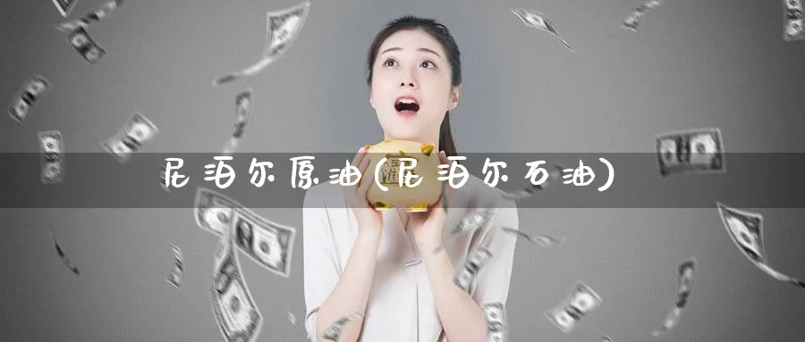 原油(石油)_https://www.nyyysy.com_期货行情_第1张