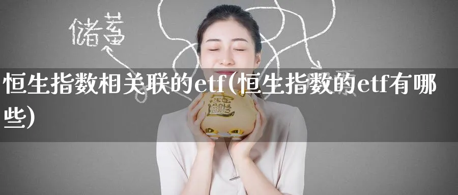 恒生指数相关联的etf(恒生指数的etf有哪些)_https://www.nyyysy.com_期货市场_第1张