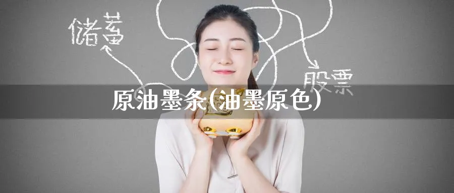 原油墨条(油墨原色)_https://www.nyyysy.com_期货平台_第1张