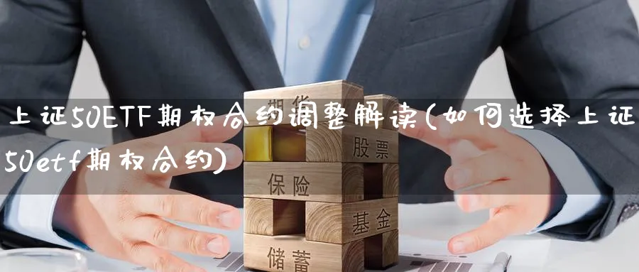 上证50ETF期权合约调整解读(如何选择上证50etf期权合约)_https://www.nyyysy.com_期货分析_第1张