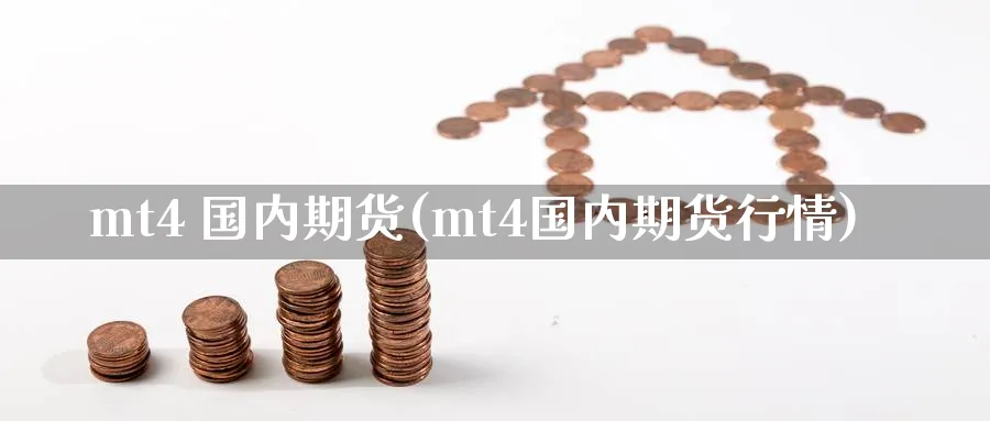 mt4 国内期货(mt4国内期货行情)_期货平台_第1张_南严期货 mt4 国内期货(mt4国内期货行情)_https://www.nyyysy.com_期货平台_第1张