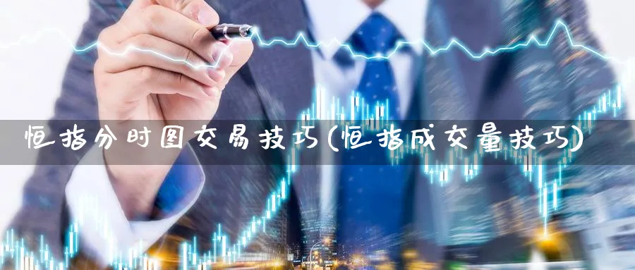 恒指分时图交易技巧(恒指成交量技巧)_https://www.nyyysy.com_期货行情_第1张