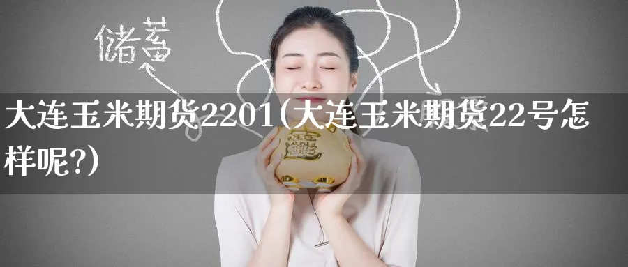大连玉米期货2201(大连玉米期货22号怎样呢?)_期货直播_第1张_南严期货 大连玉米期货2201(大连玉米期货22号怎样呢?)_https://www.nyyysy.com_期货直播_第1张