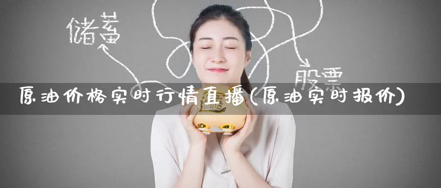 原油价格实时行情直播(原油实时报价)_https://www.nyyysy.com_期货直播_第1张