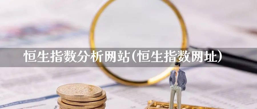 恒生指数分析网站(恒生指数网址)_https://www.nyyysy.com_期货市场_第1张