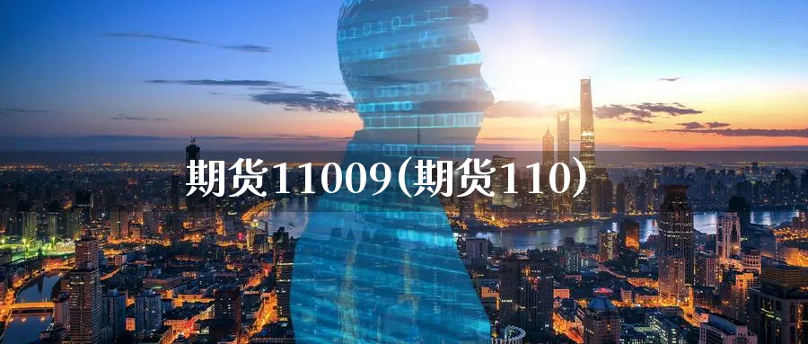 期货11009(期货110)_https://www.nyyysy.com_期货平台_第1张