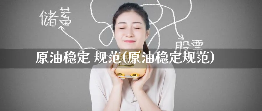 原油稳定 规范(原油稳定规范)_https://www.nyyysy.com_期货平台_第1张