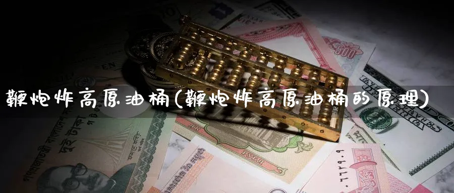 鞭炮炸高原油桶(鞭炮炸高原油桶的原理)_https://www.nyyysy.com_期货市场_第1张