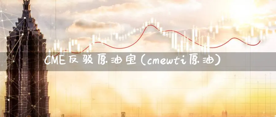 CME反驳原油宝(cmewti原油)_https://www.nyyysy.com_期货直播_第1张