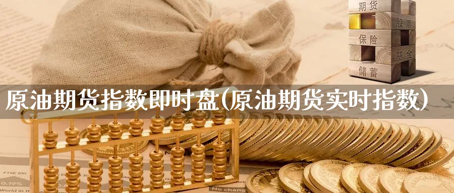 原油期货指数即时盘(原油期货实时指数)_期货分析_第1张_南严期货 原油期货指数即时盘(原油期货实时指数)_https://www.nyyysy.com_期货分析_第1张