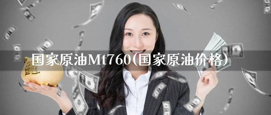 国家原油Mt760(国家原油价格)_https://www.nyyysy.com_期货平台_第1张